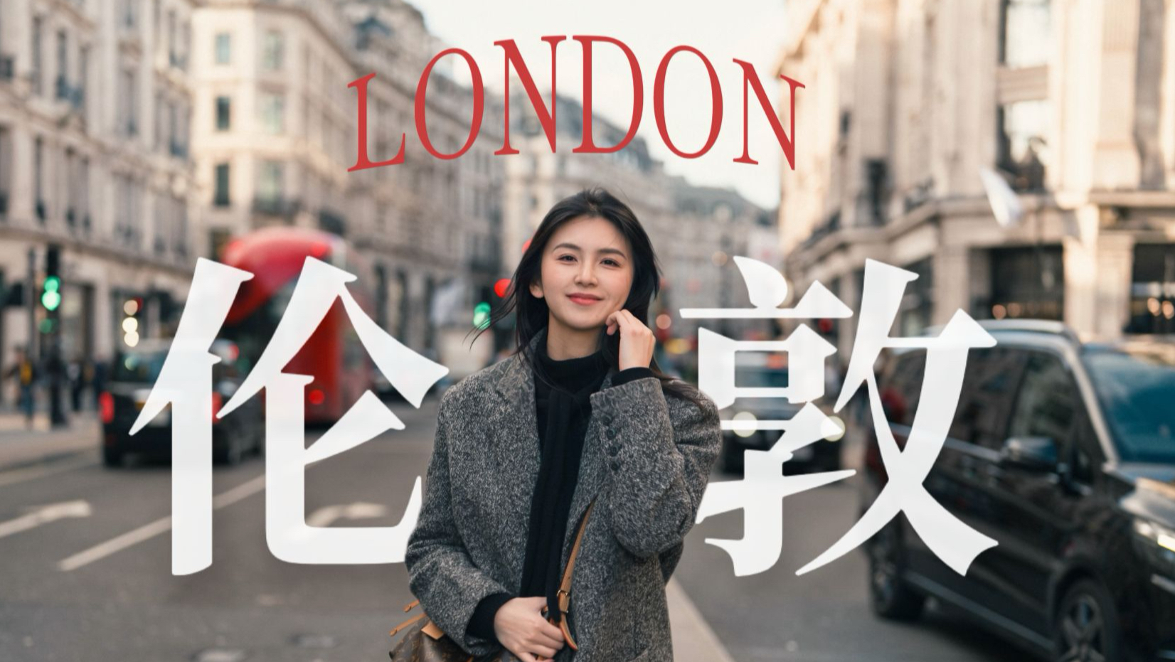 蟹 逅 伦 敦！ 封面