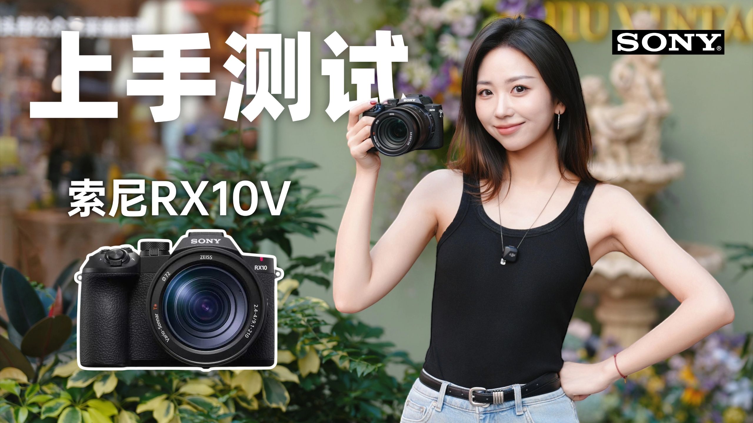 来自胖卡的冲击：索尼RX10V上手测试！ 封面