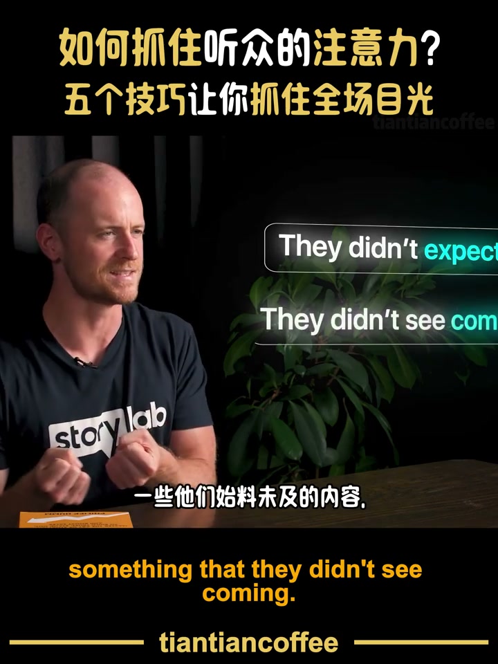 技巧一：惊人陈述+停顿 场景截图