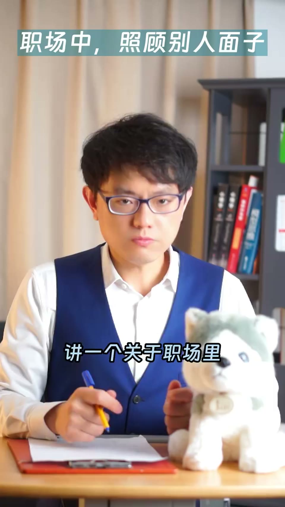 开头：讲一个职场里照顾别人面子的小技巧——给同事上课